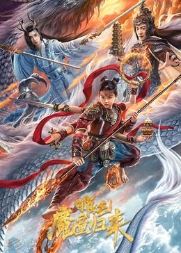 《回复术士》主视觉海报